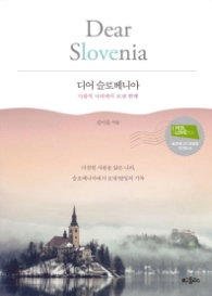 디어 슬로베니아(Dear Slovenia) -